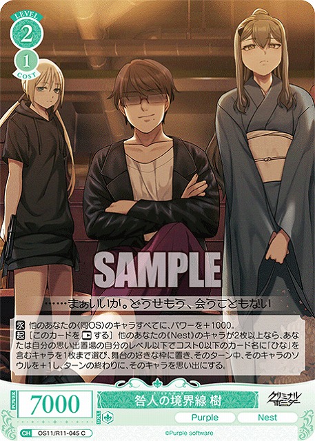 咎人の境界線 樹 【OS11/R11-045C】